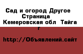 Сад и огород Другое - Страница 2 . Кемеровская обл.,Тайга г.